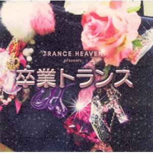 [国内盤CD][新品]TRANCE HEAVEN presents 卒業トランス