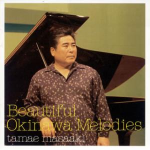 [国内盤CD][新品]玉栄政昭 / ビューティフル・オキナワ・メロディーズ