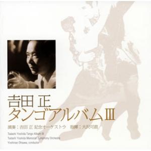 [国内盤CD][新品]吉田正タンゴアルバム3 吉...の商品画像
