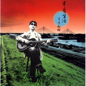 [国内盤CD][新品]チチ松村 / 半音生活