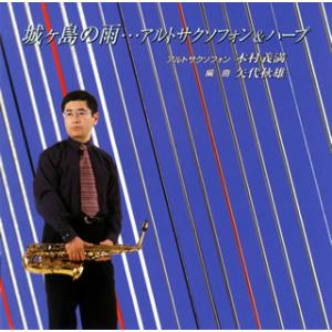 [国内盤CD][新品]木村義満 / 城ヶ島の雨…アルトサクソフォン&ハープ