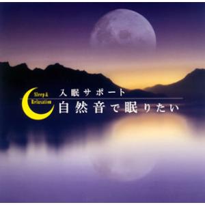 [国内盤CD]入眠サポート「自然音で眠りたい」