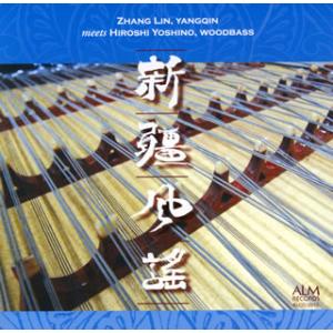 [国内盤CD][新品]張林 meeets 吉野弘志 / 新疆風謡(しんきょうふうよう)