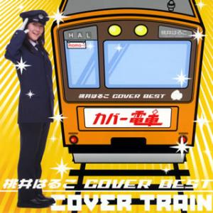 [国内盤CD][新品]桃井はるこ / 桃井はるこ COVER BEST カバー電車