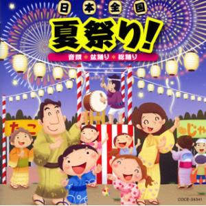 [国内盤CD][新品]日本全国 夏祭り!〜音頭 ...の商品画像