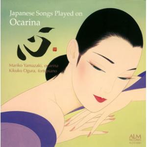 [国内盤CD]「心」 オカリーナが奏でる日本の歌 山崎万理子(オカリーナ) 小倉喜久子(HF)