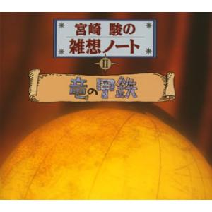 [国内盤CD]峰竜太 / 宮崎駿の雑想ノート2「竜の甲鉄」