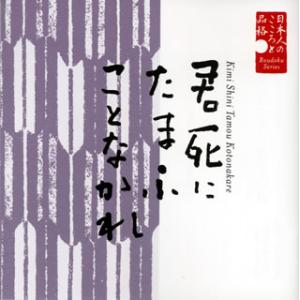 [国内盤CD][新品]栗原小巻 / 朗読CDシリーズ「心の本棚〜美しい日本語」日本人のこころと品格 君死にたまふことなかれ