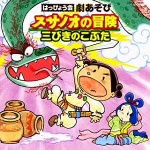 [国内盤CD][新品]はっぴょう会〜劇あそび スサノオの冒険 / 三びきのこぶた