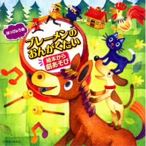 [国内盤CD][新品]はっぴょう会〜絵本から劇あそび ブレーメンのおんがくたい