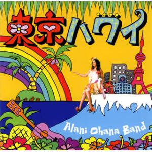 [国内盤CD][新品]アラニ オハナ バンド / 東京ハワイ