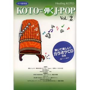 [国内盤CD]コラージュ / KOTOで弾くJ-POP Vol.2