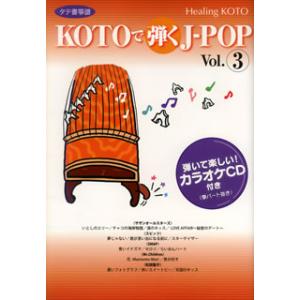 [国内盤CD][新品]コラージュ / KOTOで弾くJ-POP Vol.3