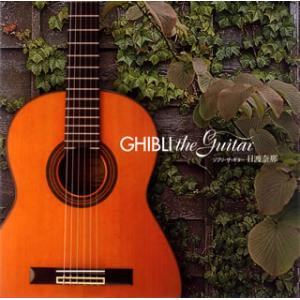 [国内盤CD][新品]日渡奈那 / ジブリ・ザ・ギター