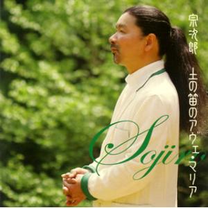[国内盤CD][新品]宗次郎 / 土の笛のアヴェ・マリア