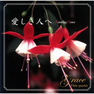[国内盤CD][新品]Grace / 愛しき人へ