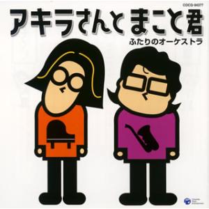 [国内盤CD][新品]宮川彬良&平原まこと / アキラさんとまこと君 ふたりのオーケストラ