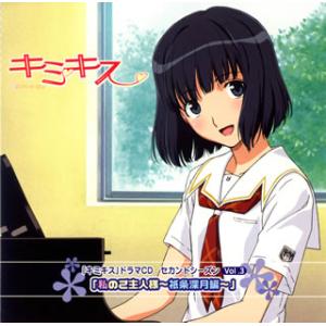 [国内盤CD][新品]「キミキス」ドラマCDセカ...の商品画像