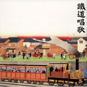 [国内盤CD][新品]鉄道唱歌のすべて