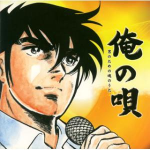 [国内盤CD][新品]俺の唄 男のための魂のうた