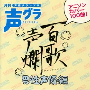 [国内盤CD]百歌声爛(ひゃっかせいらん)〜男性声優編〜