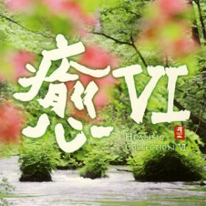 [国内盤CD][新品]癒6 HEALING COLLECTION 6