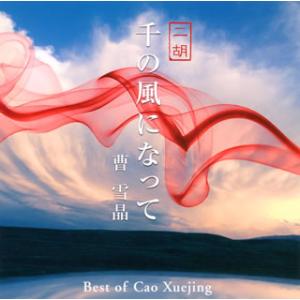 [国内盤CD][新品]曹雪晶 / 千の風になって・二胡〜曹雪晶ベスト