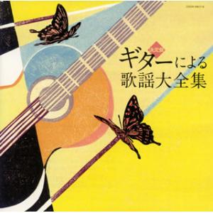 [国内盤CD][新品]ギターによる歌謡大全集[2枚組]