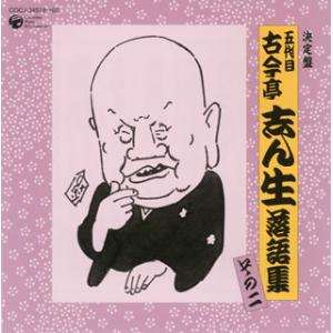 [国内盤CD]五代目古今亭志ん生 / 決定盤 五代目古今亭志ん生 落語集 その二〜粗忽長屋 / たぬ...