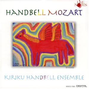 [国内盤CD][新品]きりく・ハンドベルアンサンブル / ハンドベル・モーツァルト〜