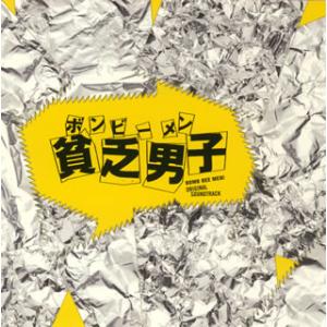 [国内盤CD][新品]「貧乏男子(ボンビーメン)」オリジナル・サウンドトラック / 澤野弘之