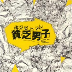 [国内盤CD]「貧乏男子(ボンビーメン)」オリジナル・サウンドトラック / 澤野弘之