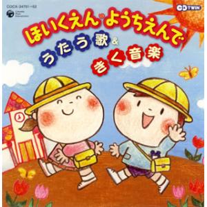 [国内盤CD][新品]CDツイン ほいくえん・ようちえんでうたう歌&amp;きく音楽[2枚組]