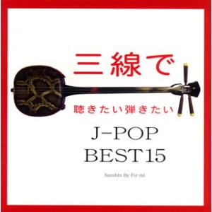 [国内盤CD][新品]Fu-mi / 三線で聴きたい弾きたい J-POP BEST15