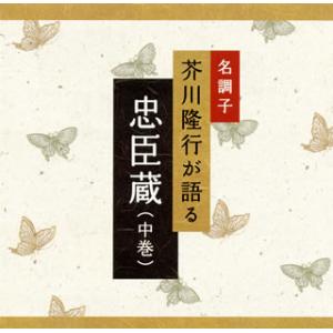[国内盤CD][新品]芥川隆行 / 名調子 芥川...の商品画像