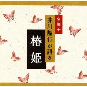 [国内盤CD][新品]芥川隆行 / 名調子 芥川隆行が語る「椿姫」