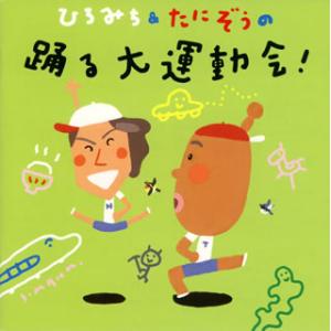 [国内盤CD][新品]ひろみち&たにぞう...の商品画像