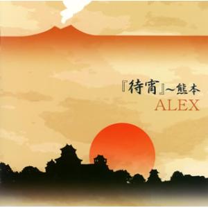 [国内盤CD][新品]ALEX / 「待宵」〜熊本