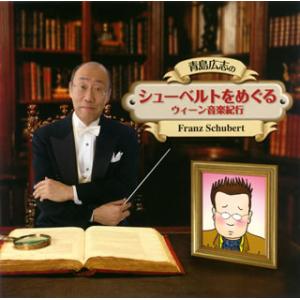 [国内盤CD]青島広志の「シューベルトをめぐるウィーン音楽紀行」