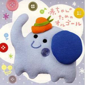 [国内盤CD][新品]赤ちゃんのためのオルゴール 0歳〜2歳半用