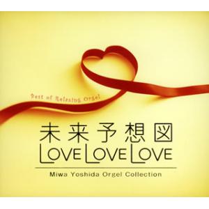 [国内盤CD][新品]未来予想図・LOVE LOVE LOVE〜吉田美和オルゴール作品集[2枚組]