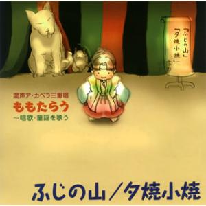 [国内盤CD]ふじの山 / 夕焼小焼〜新感覚!超融合ア・カペラ三重唱 唱歌・童謡を歌う ももたらう(...