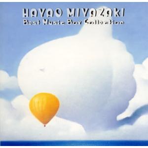 [国内盤CD][新品]愛と安らぎのオルゴール 宮崎駿ベスト・コレクション