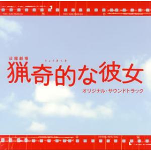 [国内盤CD][新品]「猟奇的な彼女」オリジナル・サウンドトラック / 河野伸