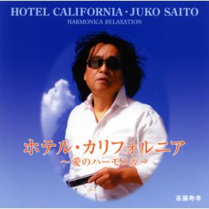 [国内盤CD][新品]斎藤寿孝 / ホテル・カリフォルニア〜愛のハーモニカ〜