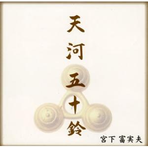 [国内盤CD][新品]宮下富実夫 / 天河・五十鈴【★】