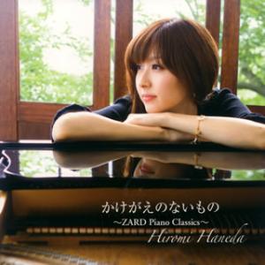 [国内盤CD][新品]羽田裕美 / かけがえのないもの〜ZARD Piano Classics〜