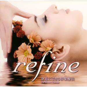 [国内盤CD][新品]refine&quot;身近にできる音楽療法&quot;〜肌を美しくするCD〜 / 和合治久(監修...