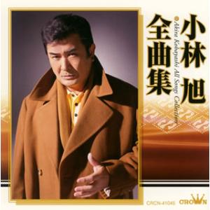 [国内盤CD][新品]小林旭 / 全曲集