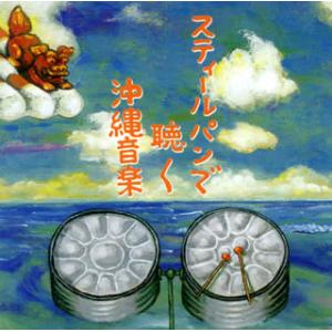 [国内盤CD][新品]hsb / スティールパンで聴く沖縄音楽
